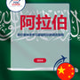 Language Guide For Arabic in Chinese (Simplified)