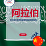 Language Guide For Arabic in Chinese (Traditional)