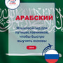 Language Guide For Arabic in Russian