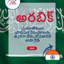 Language Guide For Arabic in Telugu