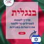 Language Guide For Bengali in Hebrew