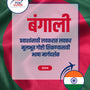 Language Guide For Bengali in Marathi