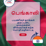 Language Guide For Bengali in Tamil