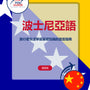 Language Guide For Bosnian in Chinese (Traditional)