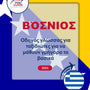 Language Guide For Bosnian in Greek