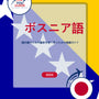 Language Guide For Bosnian in Japanese
