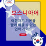 Language Guide For Bosnian in Korean