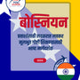Language Guide For Bosnian in Marathi
