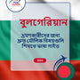 Language Guide For Bulgarian in Bengali