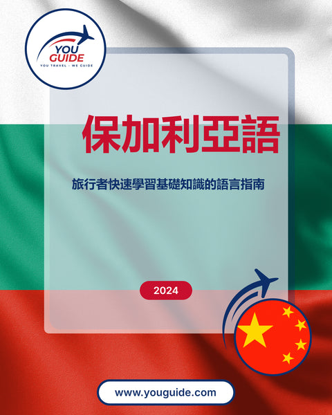 Language Guide For Bulgarian in Chinese (Traditional)
