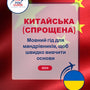 Language Guide For Chinese (Simplified) in Ukrainian