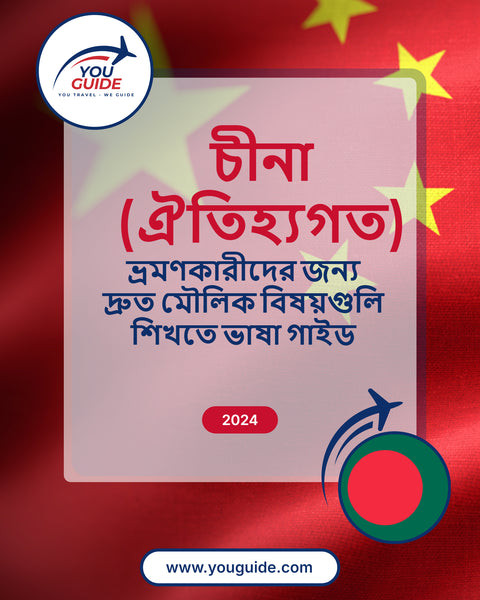 Language Guide For Chinese (Traditional) in Bengali