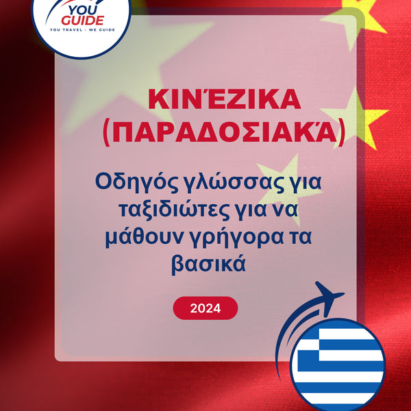 Language Guide For Chinese (Traditional) in Greek