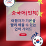 Language Guide For Chinese (Traditional) in Korean