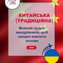 Language Guide For Chinese (Traditional) in Ukrainian