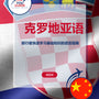 Language Guide For Croatian in Chinese (Simplified)