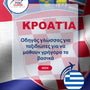 Language Guide For Croatian in Greek