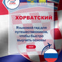 Language Guide For Croatian in Russian