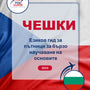 Language Guide For Czech in Bulgarian
