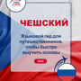 Language Guide For Czech in Russian