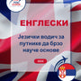 Language Guide For English in Serbian