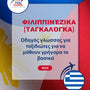 Language Guide For Filipino (Tagalog) in Greek