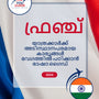 Language Guide For French in Malayalam