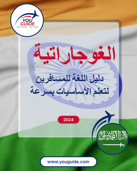 Language Guide For Gujarati in Arabic