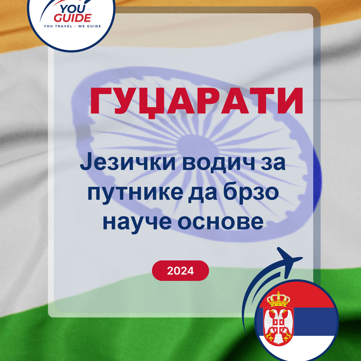 Language Guide For Gujarati in Serbian