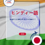 Language Guide For Hindi in Japanese
