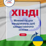 Language Guide For Hindi in Ukrainian