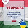 Language Guide For Hungarian in Ukrainian