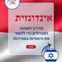 Language Guide For Indonesian in Hebrew