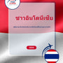 Language Guide For Indonesian in Thai