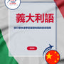Language Guide For Italian in Chinese (Traditional)