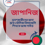 Language Guide For Japanese in Bengali