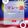 Language Guide For Malay in Japanese