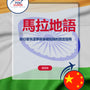 Language Guide For Marathi in Chinese (Traditional)