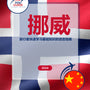 Language Guide For Norwegian in Chinese (Simplified)