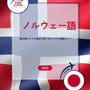 Language Guide For Norwegian in Japanese