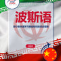 Language Guide For Persian (Farsi) in Chinese (Simplified)