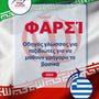Language Guide For Persian (Farsi) in Greek