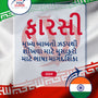 Language Guide For Persian (Farsi) in Gujarati