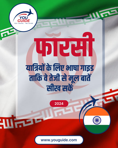 Language Guide For Persian (Farsi) in Hindi