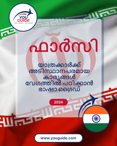 Language Guide For Persian (Farsi) in Malayalam