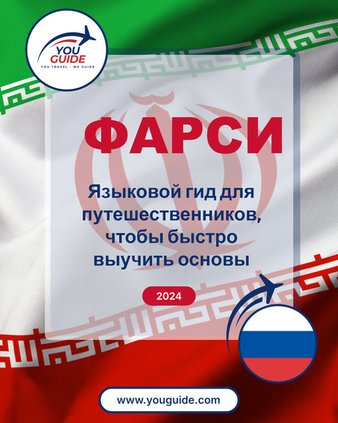 Language Guide For Persian (Farsi) in Russian