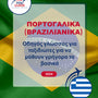 Language Guide For Portuguese (Brazilian) in Greek