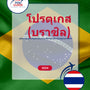 Language Guide For Portuguese (Brazilian) in Thai