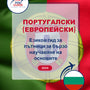 Language Guide For Portuguese (European) in Bulgarian
