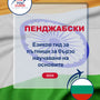 Language Guide For Punjabi in Bulgarian
